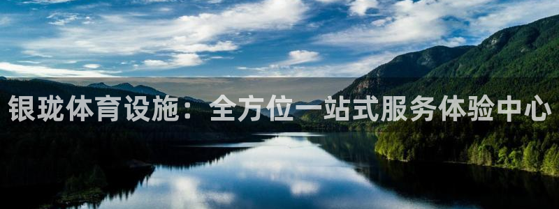 凯捷体育娱乐首页网站大全：银珑体育设施：全方位一站式