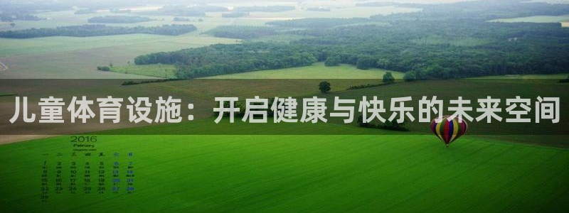 凯捷体育娱乐：儿童体育设施：开启健康与快乐的未来空间