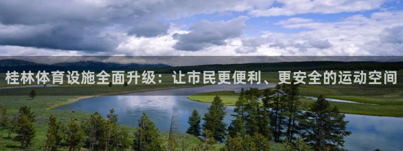 凯捷集团官网：桂林体育设施全面升级：让市民更便利、更