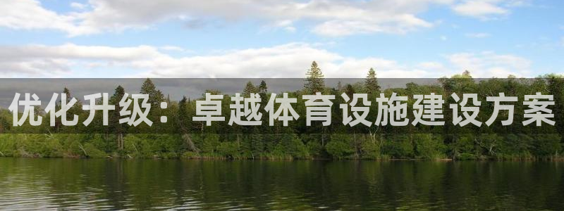 凯捷体育招商电话号码是多少号：优化升级：卓越体育设施