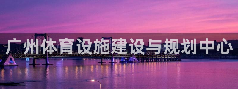 凯捷体育娱乐：广州体育设施建设与规划中心