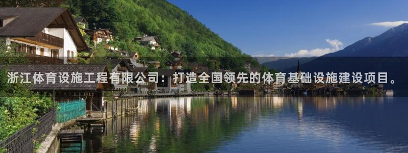 凯捷体育神州：浙江体育设施工程有限公司：打造全国领先