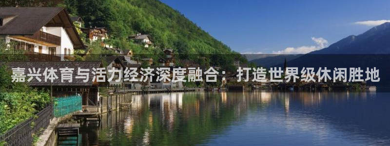 凯捷体育招商：嘉兴体育与活力经济深度融合：打造世界级