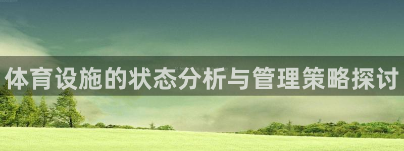 凯捷体育软件：体育设施的状态分析与管理策略探讨