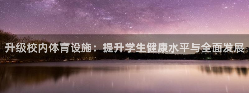 凯捷体育科技：升级校内体育设施：提升学生健康水平与全