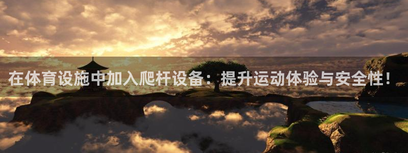 凯捷体育注册：在体育设施中加入爬杆设备：提升运动体验