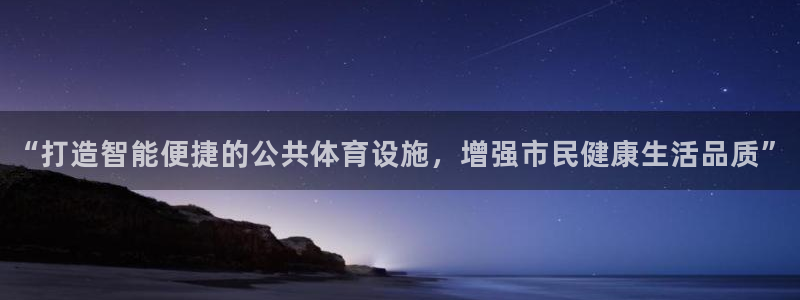 凯捷体育平台注册流程图：“打造智能便捷的公共体育设施