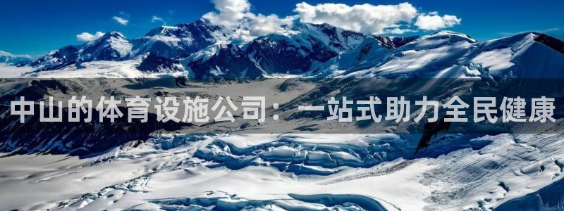 凯捷体育集团官网首页：中山的体育设施公司：一站式助力