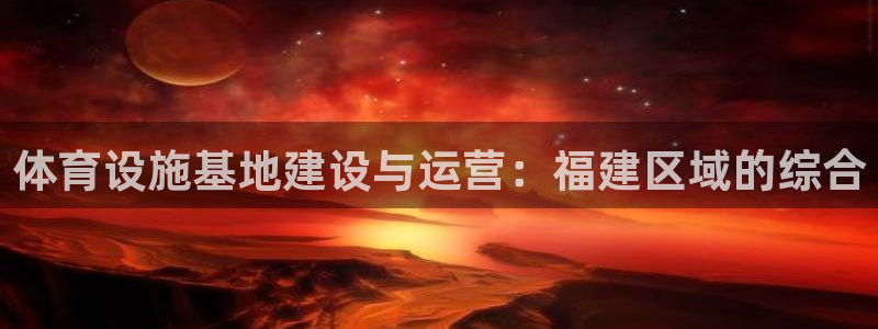 凯捷体育招商电话号码查询是多少：体育设施基地建设与运
