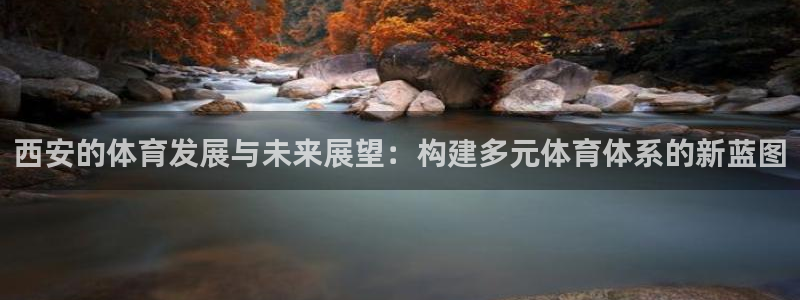 凯捷体育招商电话号码是多少号：西安的体育发展与未来展