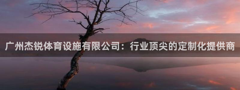 凯捷体育招商电话号码是多少号：广州杰锐体育设施有限公
