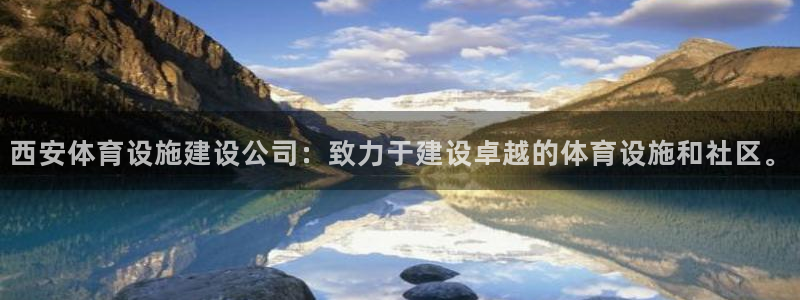 凯捷体育招商电话号码查询是多少：西安体育设施建设公司