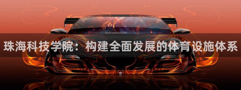 凯捷体育神州：珠海科技学院：构建全面发展的体育设施体