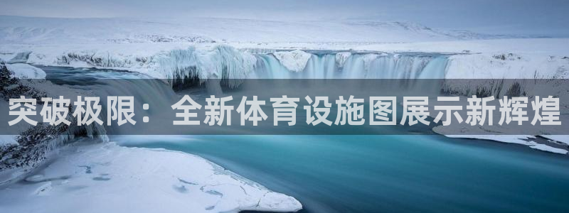 凯捷平台体育：突破极限：全新体育设施图展示新辉煌