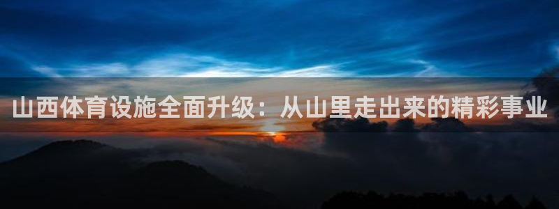 凯捷体育招商电话：山西体育设施全面升级：从山里走出来