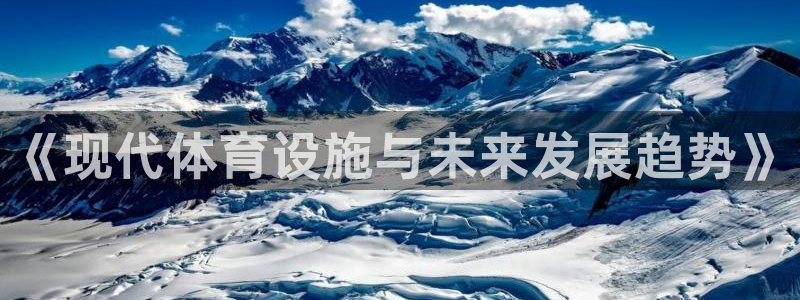 凯捷体育招商电话号码是多少号：《现代体育设施与未来发