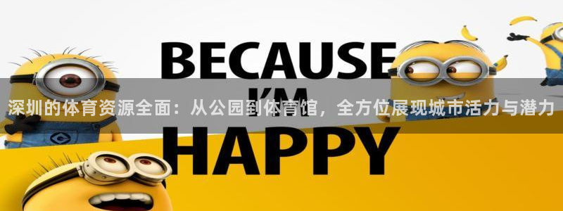 凯捷体育招商电话是多少号码：深圳的体育资源全面：从公