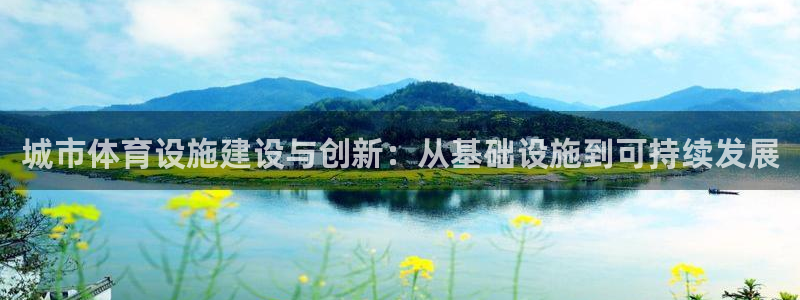 凯捷体育集团官网首页网址：城市体育设施建设与创新：从