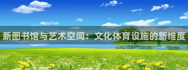 德国凯捷体育集团：新图书馆与艺术空间：文化体育设施的