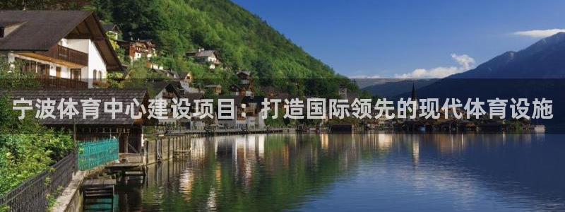 凯捷体育平台注册要钱吗：宁波体育中心建设项目：打造国