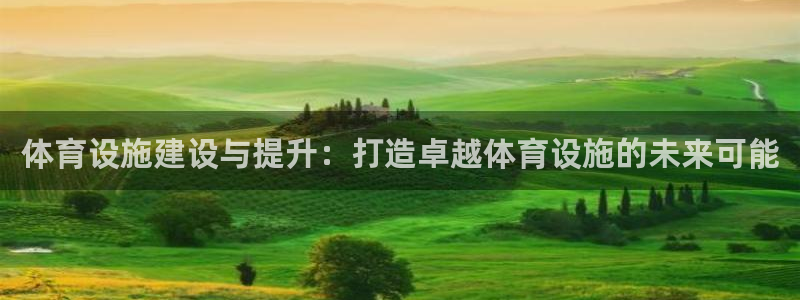 凯捷体育平台是正规平台吗：体育设施建设与提升：打造卓