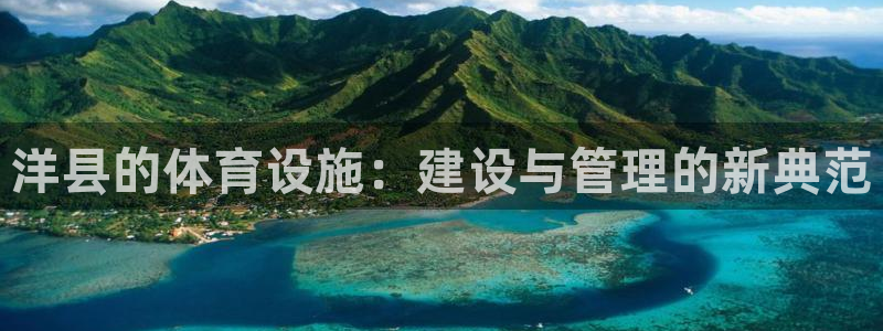 凯捷体育招商电话是多少啊：洋县的体育设施：建设与管理