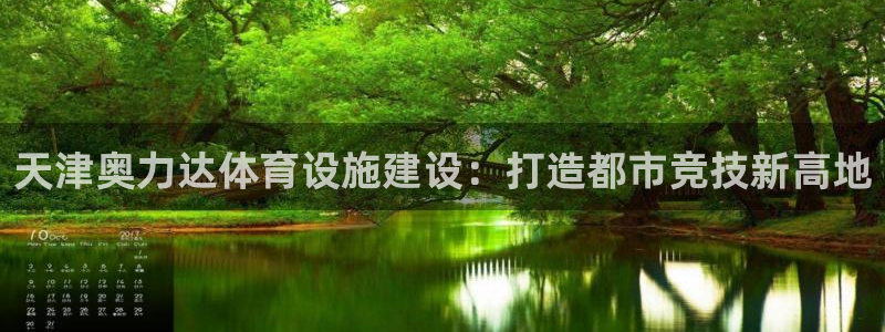 凯捷集团官网：天津奥力达体育设施建设：打造都市竞技新