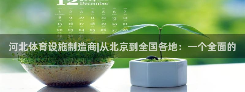 凯捷体育娱乐网站：河北体育设施制造商|从北京到全国各地：一个