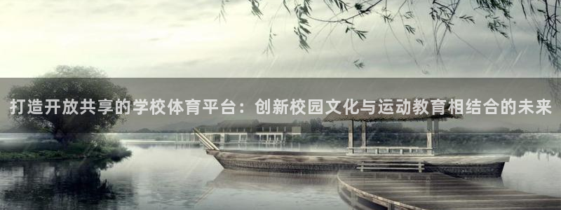 凯捷体育平台假的吗是真的吗：打造开放共享的学校体育平