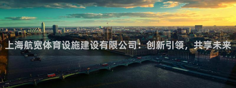 凯捷体育娱乐：上海航宽体育设施建设有限公司：创新引领
