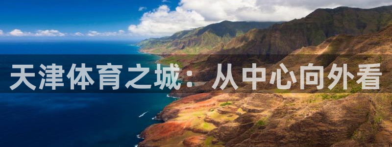 凯捷体育招商电话号码：天津体育之城：从中心向外看