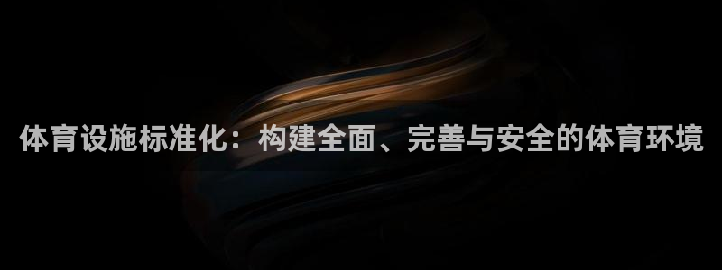 凯捷体育集团logo：体育设施标准化：构建全面、完善