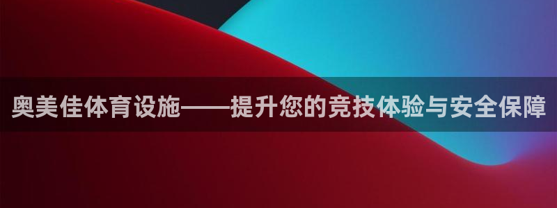 凯捷体育招商电话是多少啊：奥美佳体育设施——提升您的