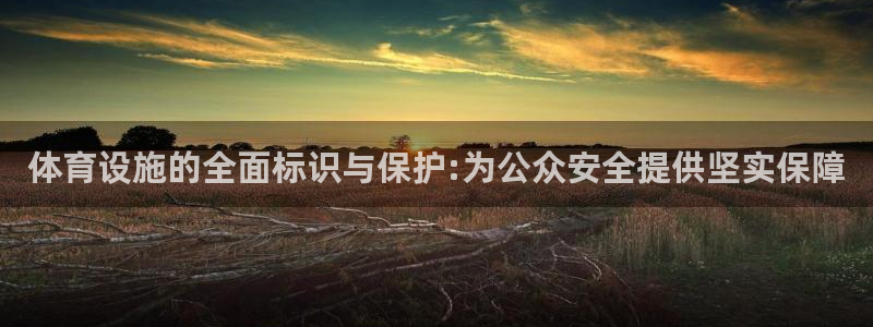 凯捷体育招商电话号码是多少号：体育设施的全面标识与保