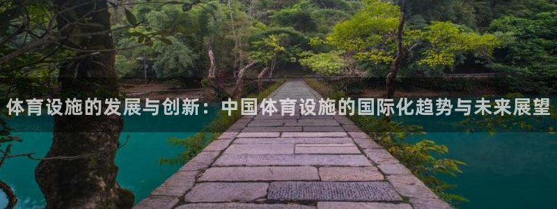 凯捷体育集团简介：体育设施的发展与创新：中国体育设施