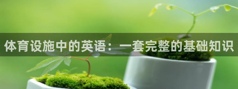 凯捷体育招商电话号码查询：体育设施中的英语：一套完整的基础知