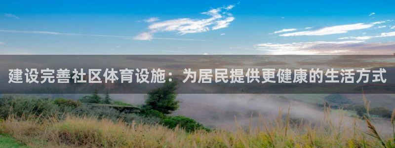 凯捷体育平台是正规平台吗知乎：建设完善社区体育设施：
