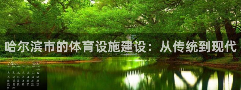 凯捷体育招商电话号码是多少号：哈尔滨市的体育设施建设