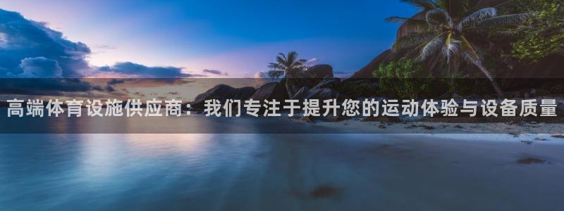 凯捷体育神州：高端体育设施供应商：我们专注于提升您的