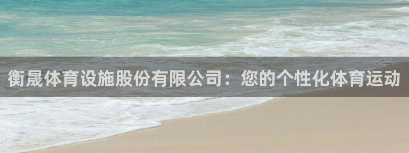 注册凯捷体育：衡晟体育设施股份有限公司：您的个性化体