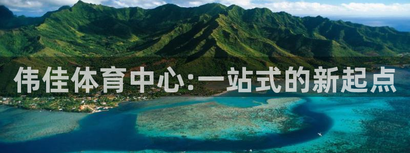 凯捷体育平台APP：伟佳体育中心:一站式的新起点