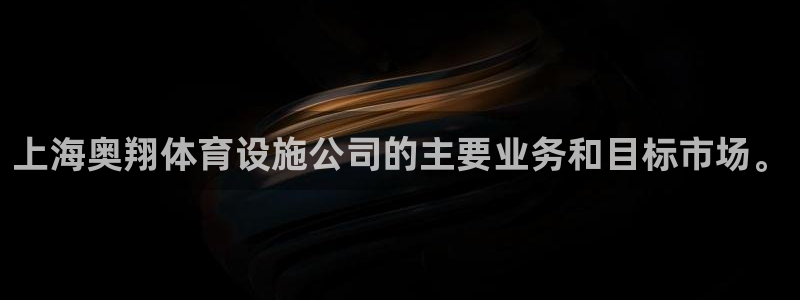 凯捷平台体育：上海奥翔体育设施公司的主要业务和目标市