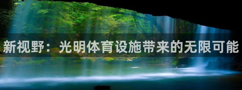凯捷体育娱乐下载：新视野：光明体育设施带来的无限可能 