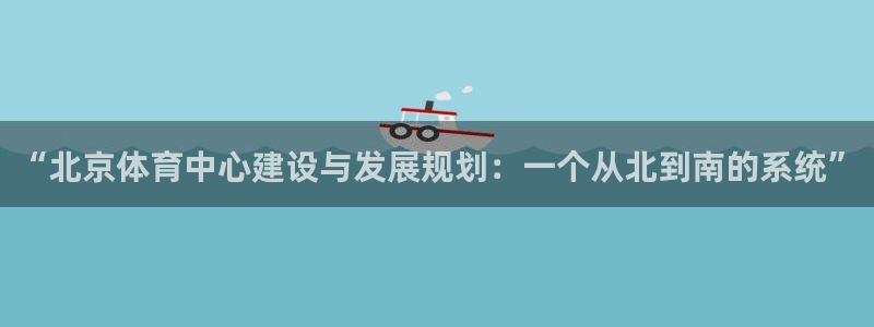 凯捷体育娱乐首页官网下载：“北京体育中心建设与发展规划：一个