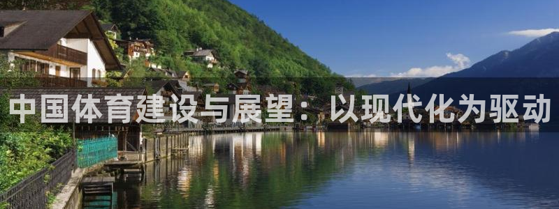 凯捷体育招商电话号码查询是多少：中国体育建设与展望：