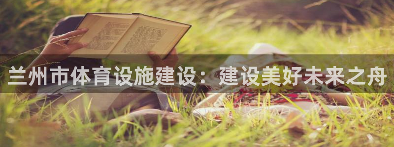 凯捷体育招商电话地址是多少：兰州市体育设施建设：建设