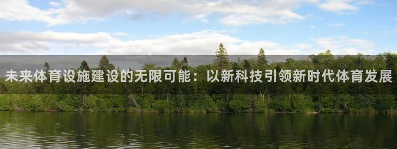 凯捷体育软件：未来体育设施建设的无限可能：以新科技引领新时代