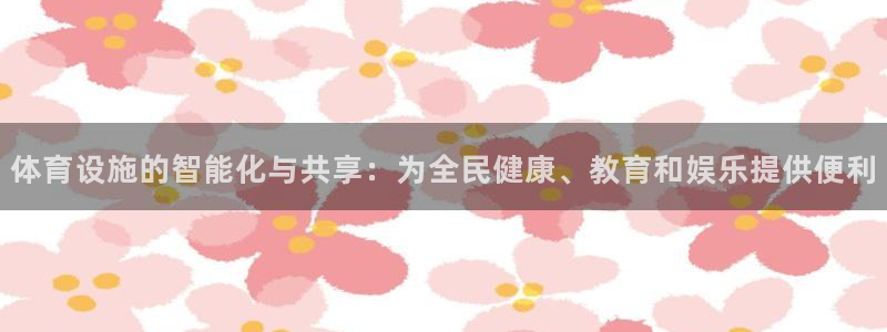 凯捷体育招商电话号码是多少：体育设施的智能化与共享：为全民健