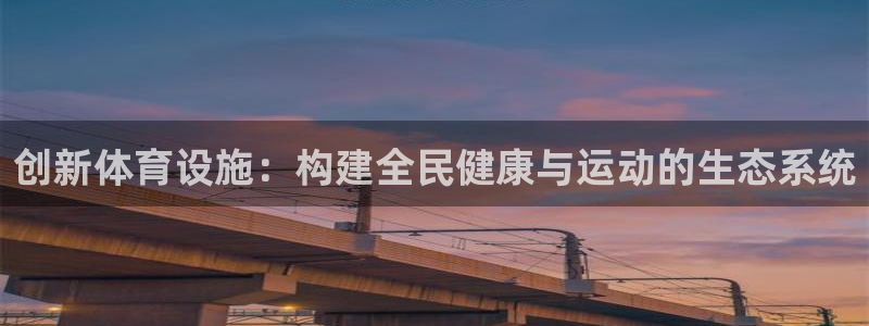 凯捷体育平台注册流程图：创新体育设施：构建全民健康与运动的生