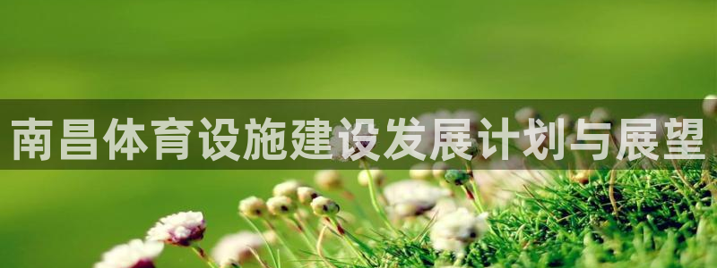 凯捷体育招商电话地址查询：南昌体育设施建设发展计划与展望